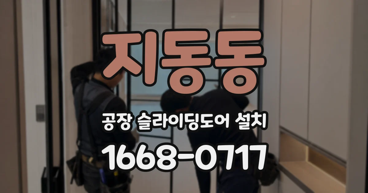 지동동 공장 슬라이딩도어 설치