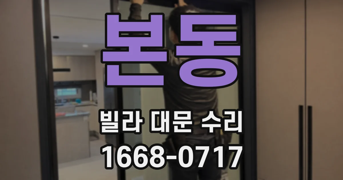 본동 빌라 대문 수리