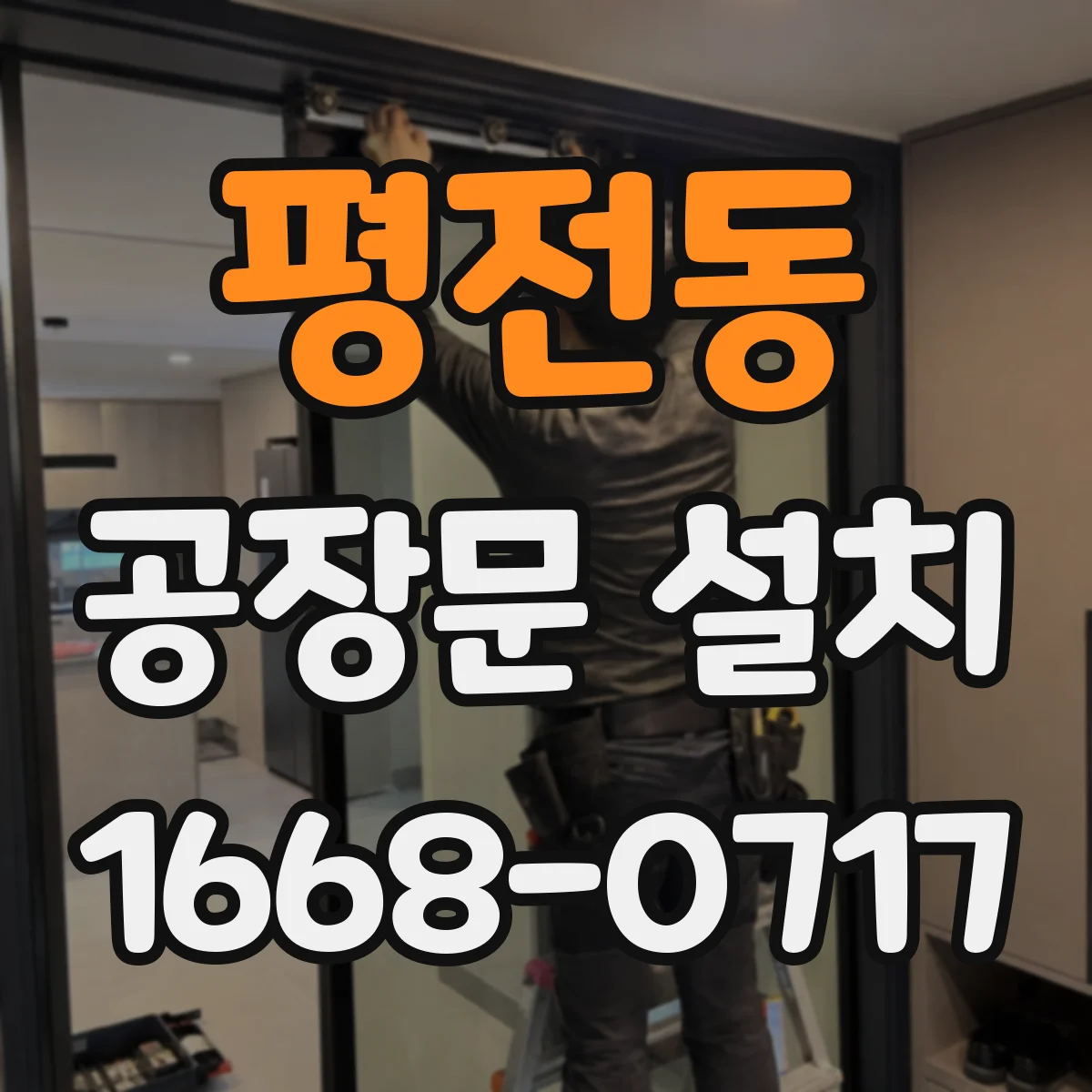 평전동 공장문 설치