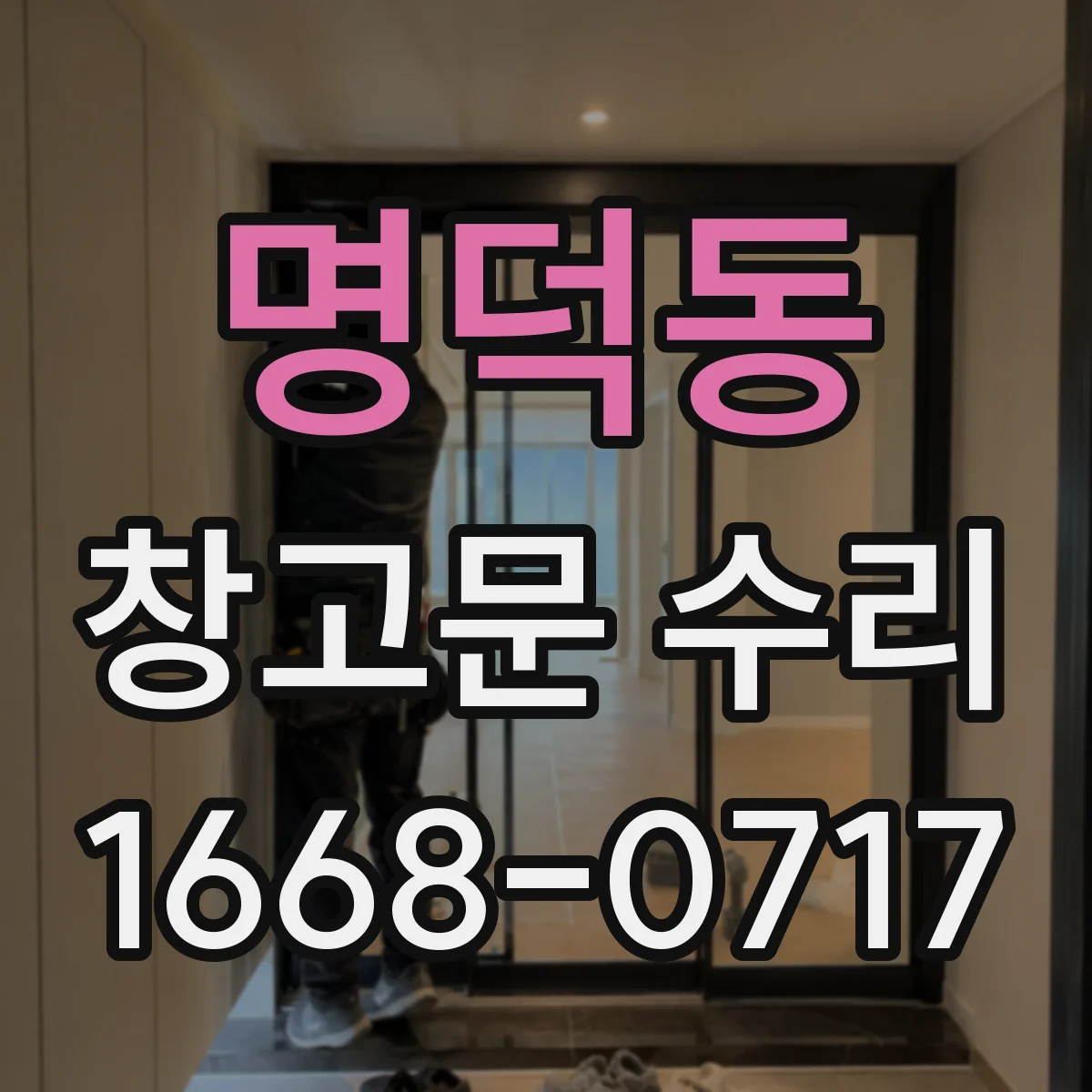 명덕동 창고문 수리
