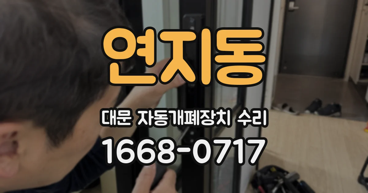 연지동 대문 자동개폐장치 수리