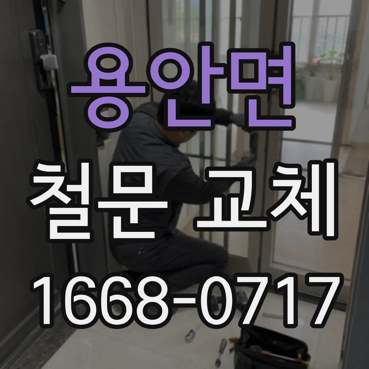 용안면 철문 교체