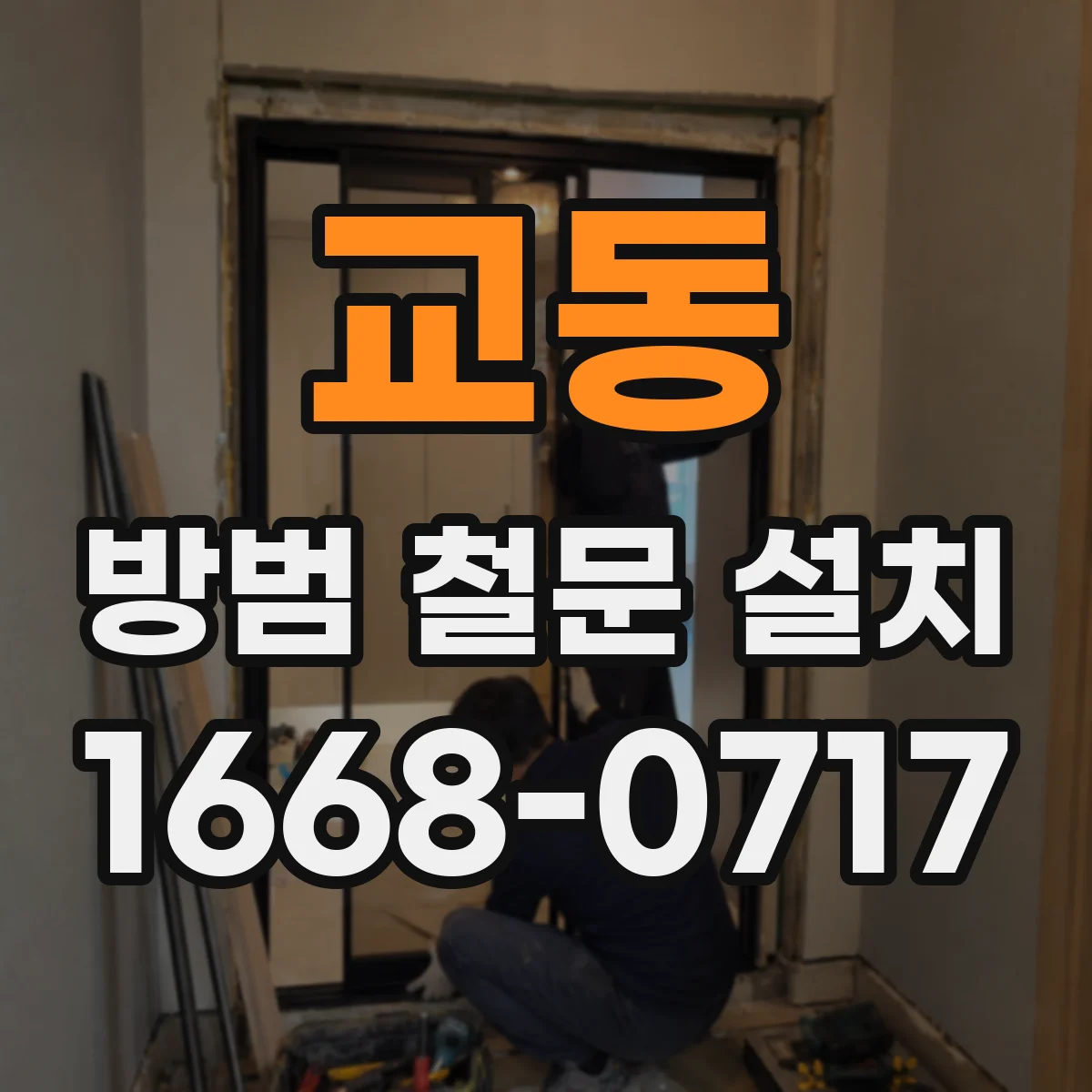 교동 방범 철문 설치