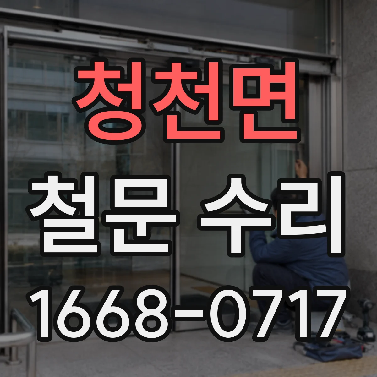 청천면 철문 수리