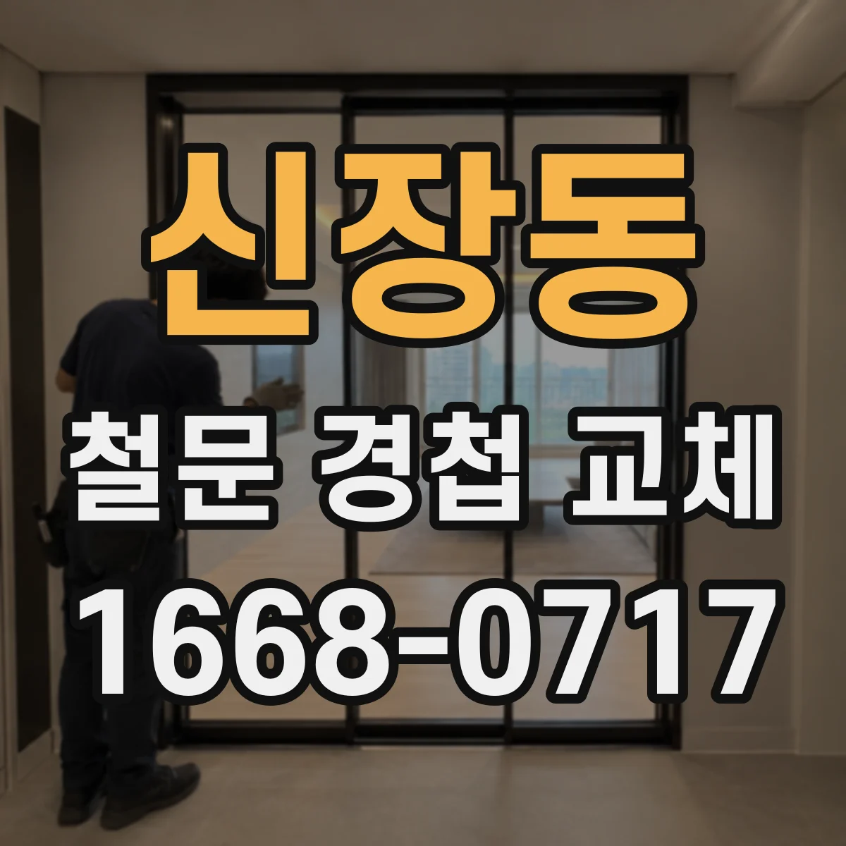 신장동 철문 경첩 교체