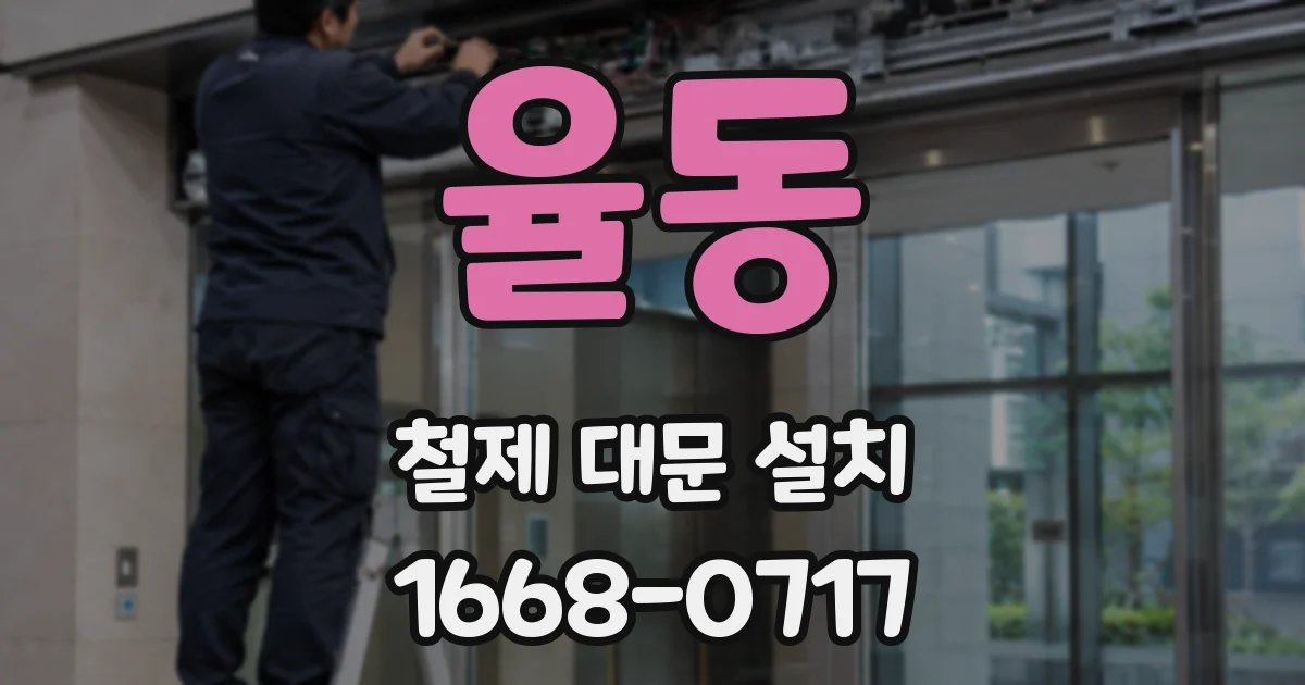 율동 철제 대문 설치