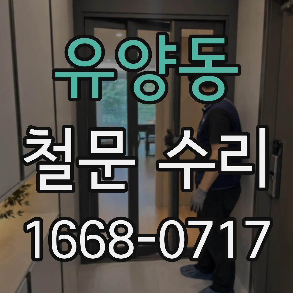유양동 철문 수리
