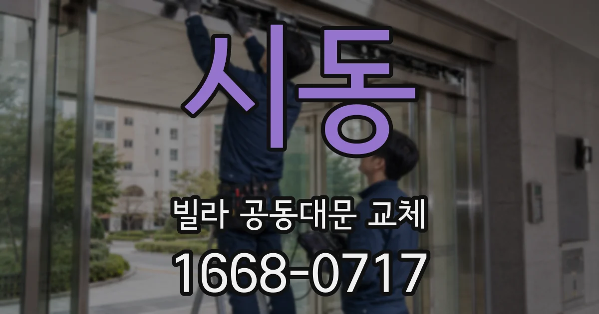 시동 빌라 공동대문 교체