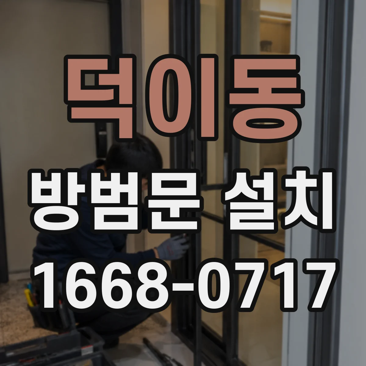 덕이동 방범문 설치