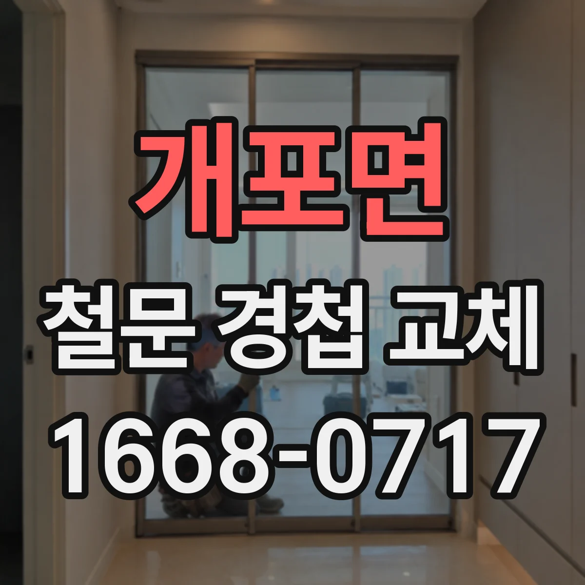 개포면 철문 경첩 교체