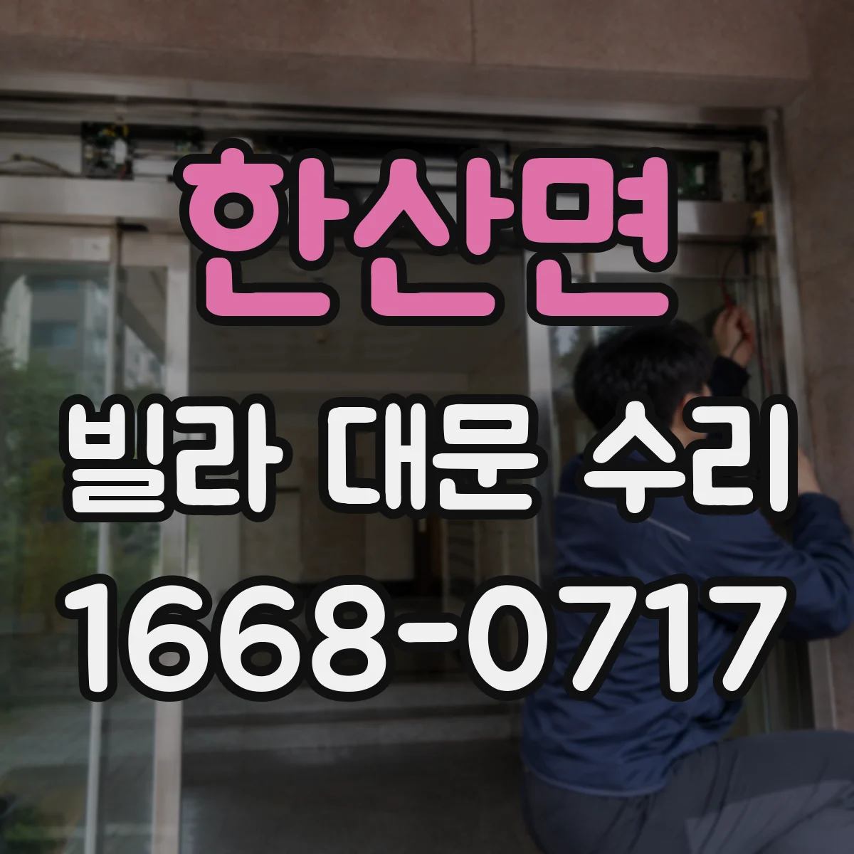 한산면 빌라 대문 수리