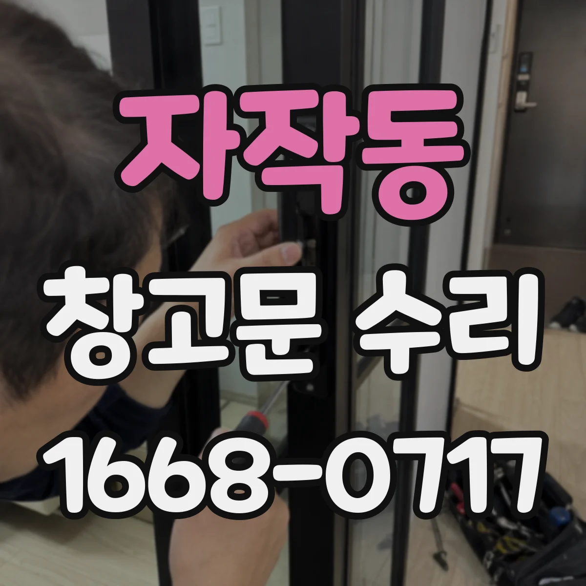 자작동 창고문 수리