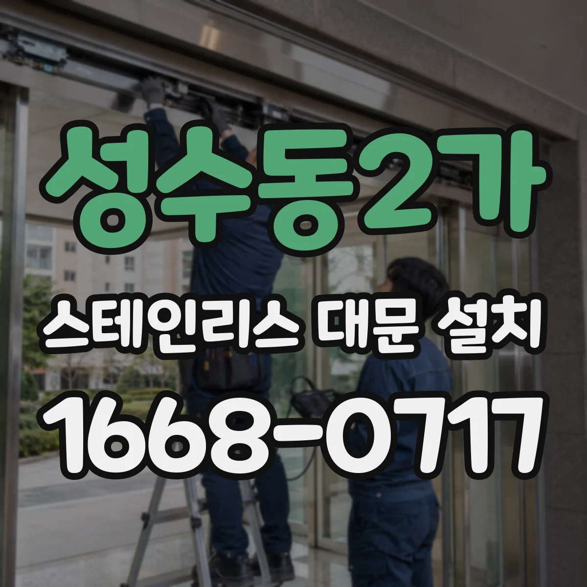 성수동2가 스테인리스 대문 설치