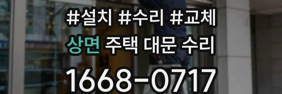 상면 주택 대문 수리
