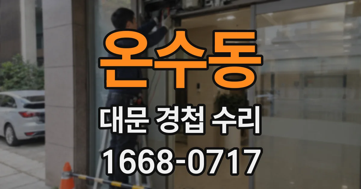 온수동 대문 경첩 수리