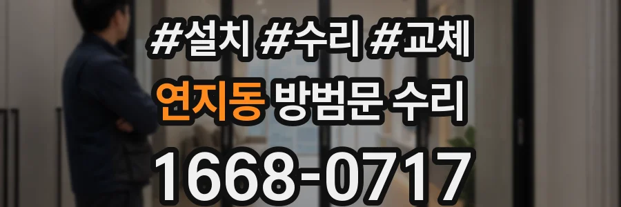 연지동 방범문 수리