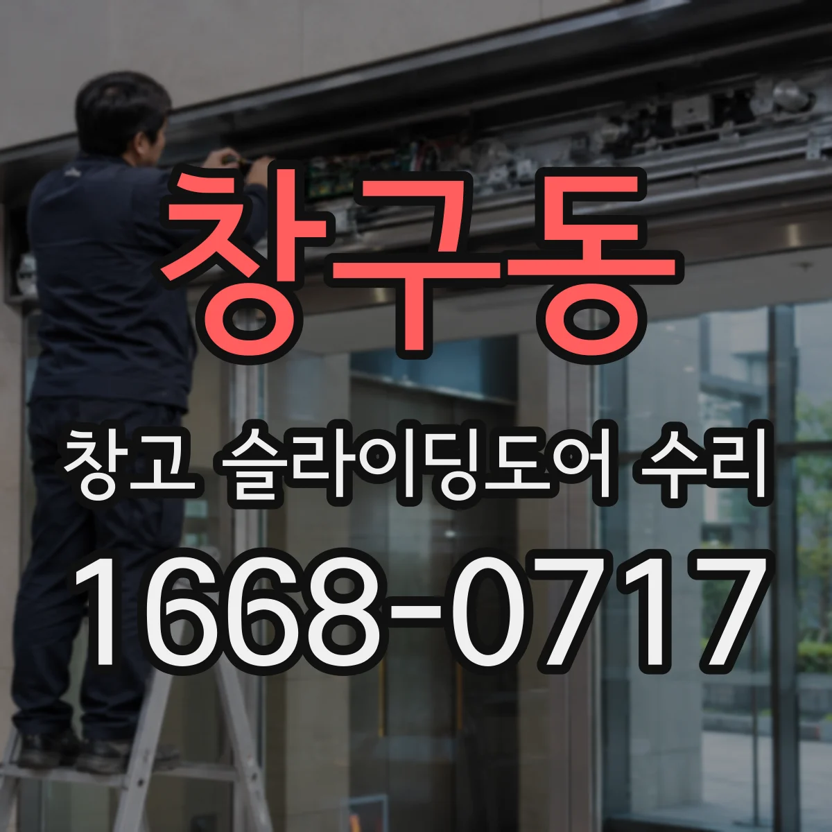 창구동 창고 슬라이딩도어 수리
