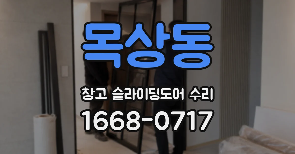 목상동 창고 슬라이딩도어 수리