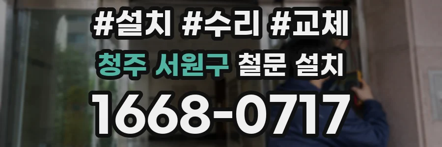 청주 서원구 철문 설치