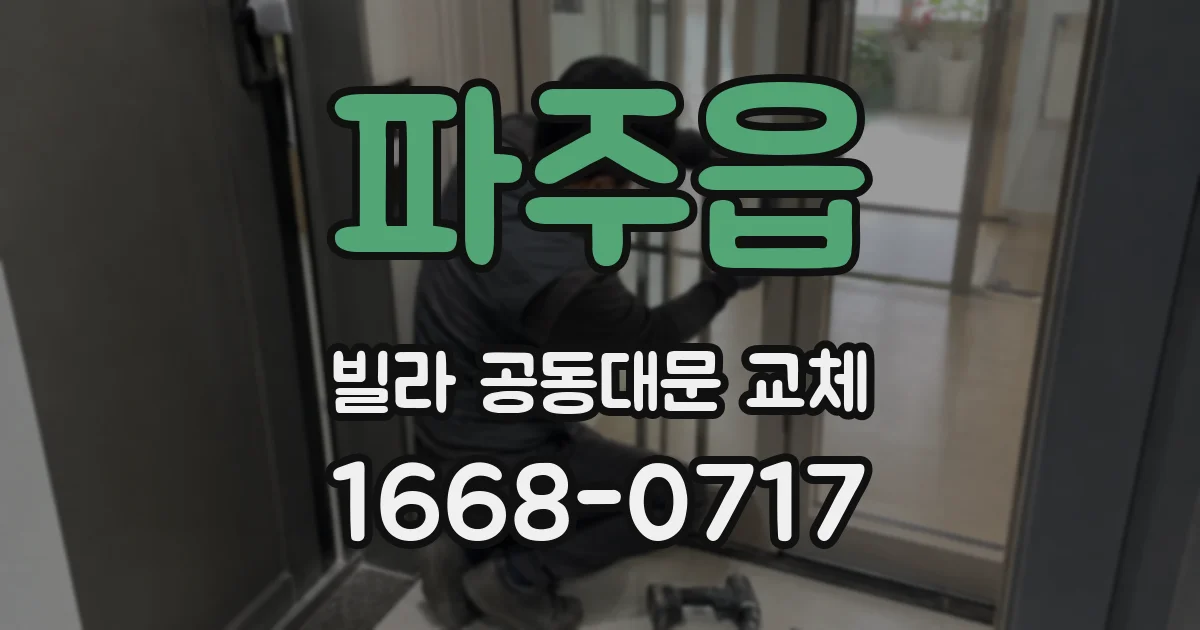 파주읍 빌라 공동대문 교체