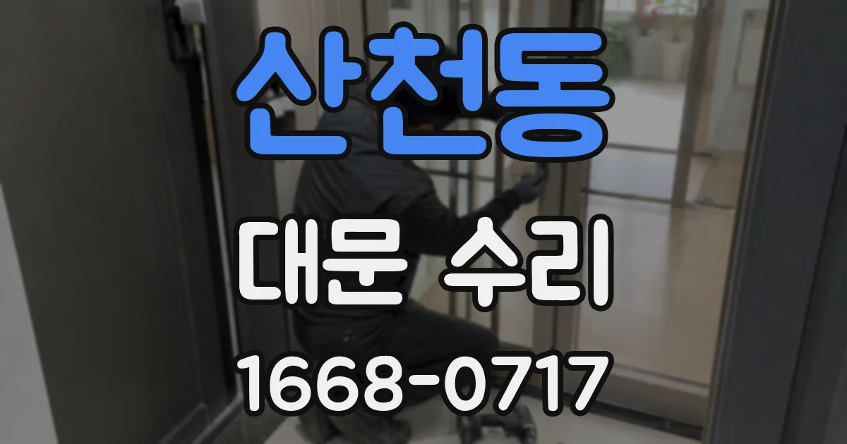 산천동 대문 수리