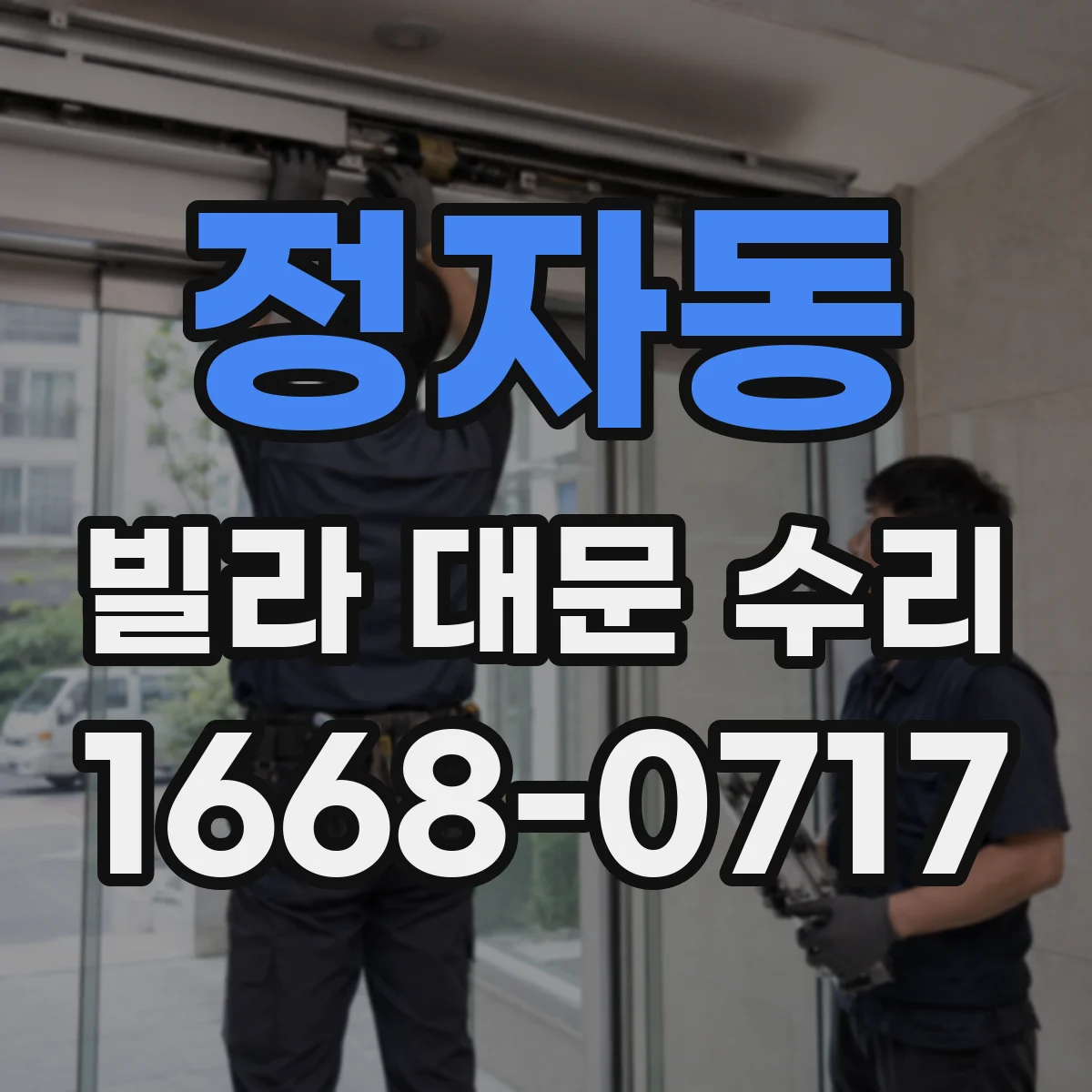 정자동 빌라 대문 수리