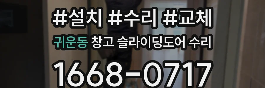 귀운동 창고 슬라이딩도어 수리