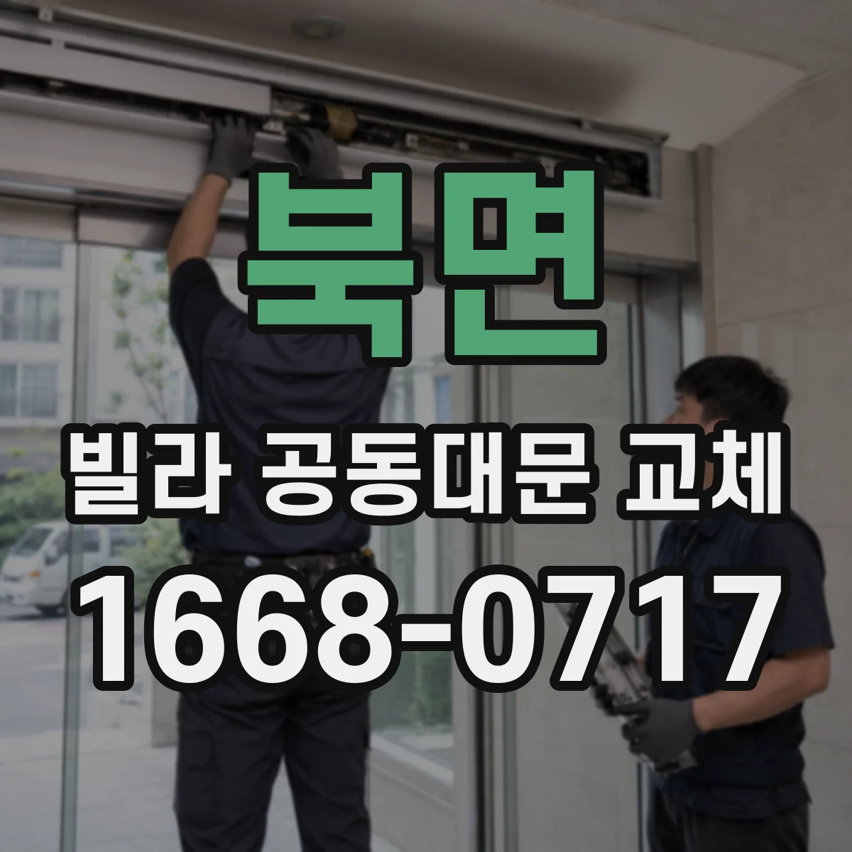 북면 빌라 공동대문 교체