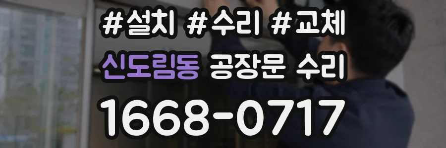 신도림동 공장문 수리