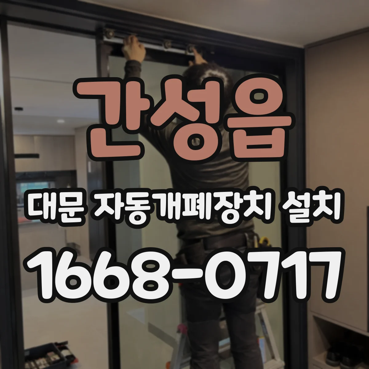 간성읍 대문 자동개폐장치 설치