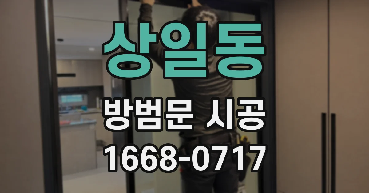상일동 방범문 시공