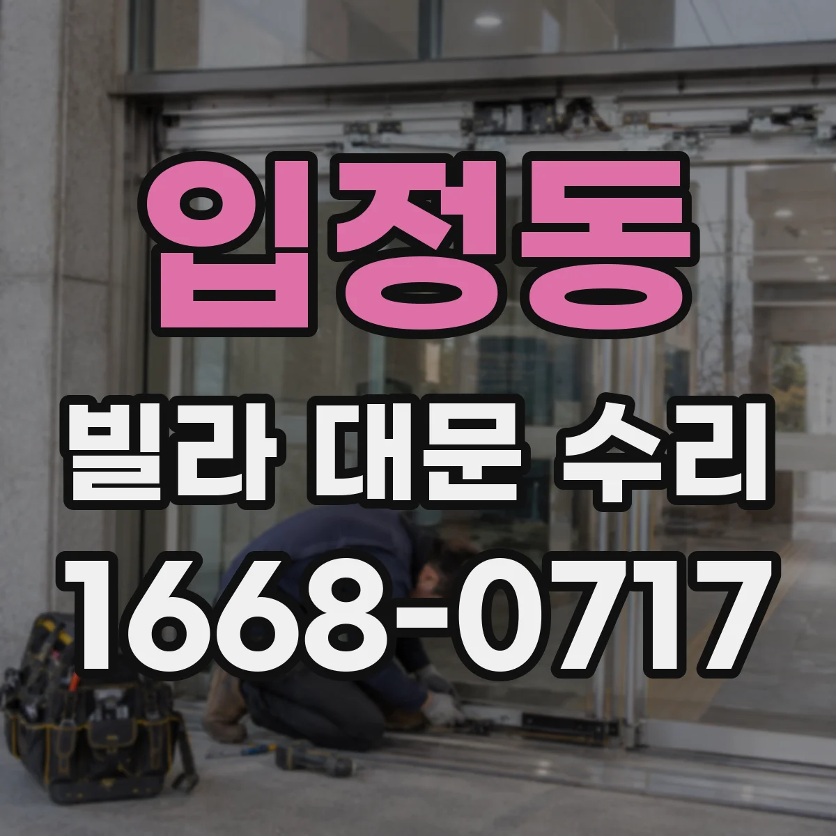 입정동 빌라 대문 수리