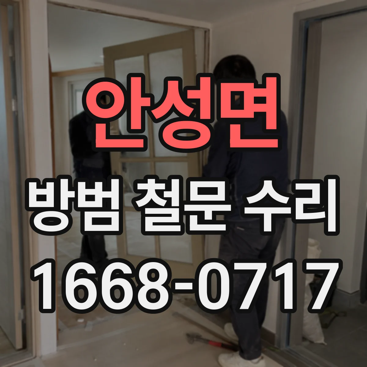 안성면 방범 철문 수리