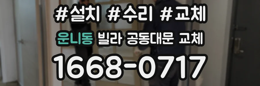 운니동 빌라 공동대문 교체