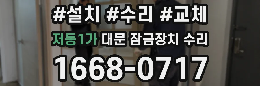 저동1가 대문 잠금장치 수리