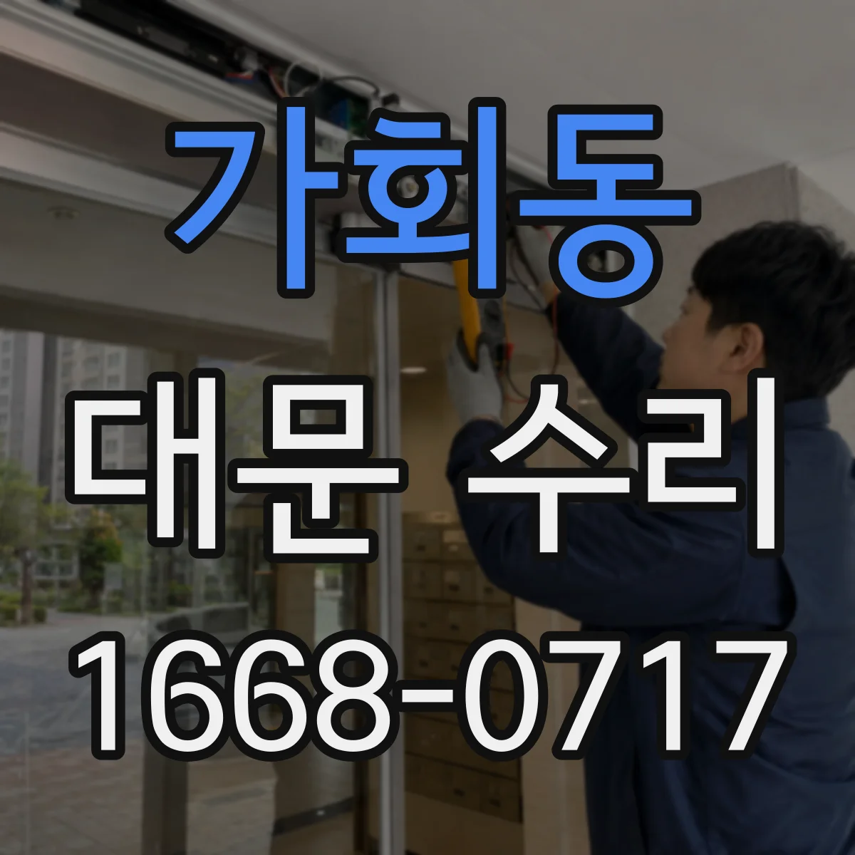 가회동 대문 수리