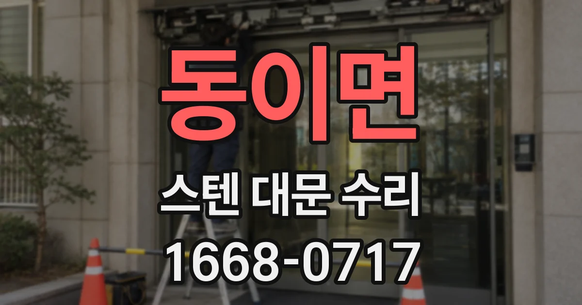 동이면 스텐 대문 수리