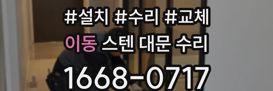 이동 스텐 대문 수리