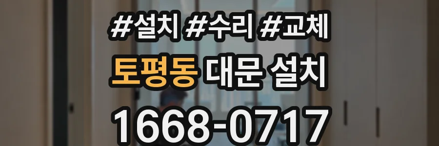 토평동 대문 설치