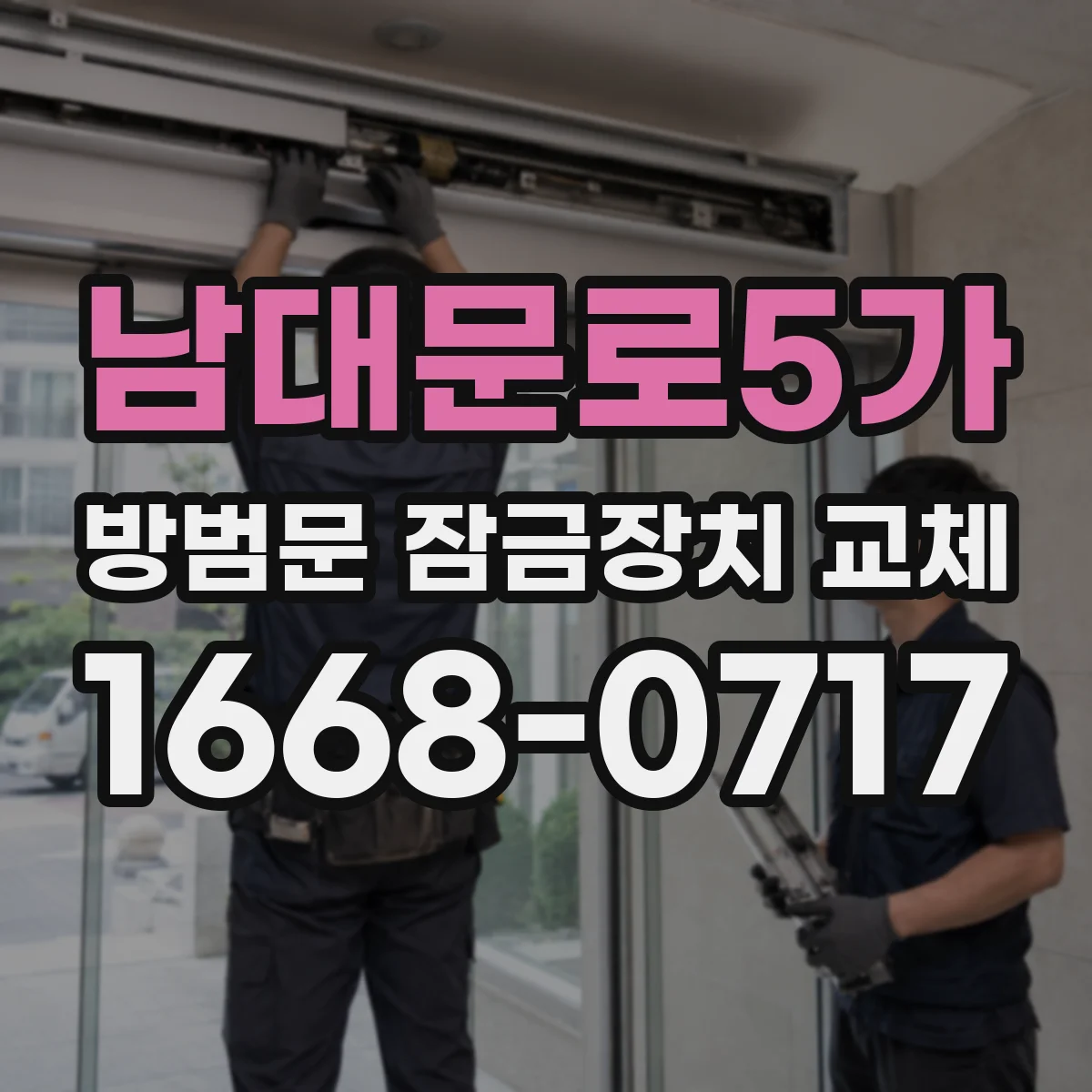 남대문로5가 방범문 잠금장치 교체