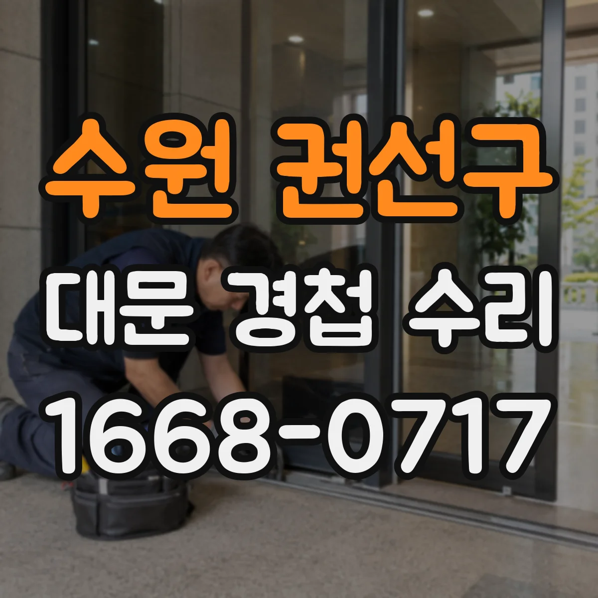 수원 권선구 대문 경첩 수리