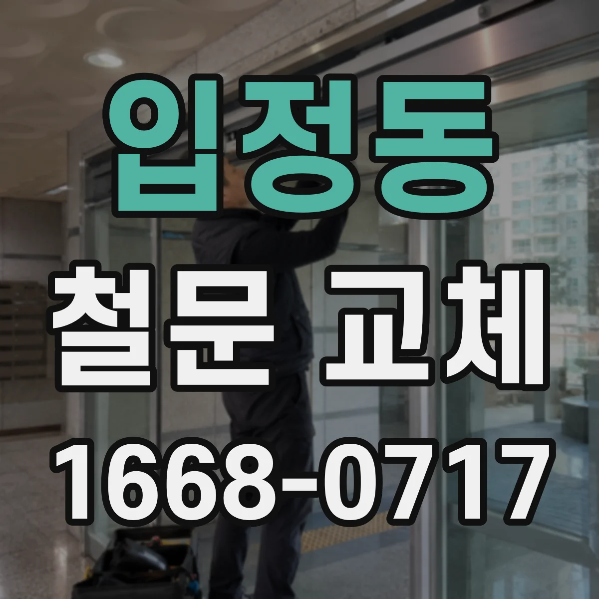 입정동 철문 교체