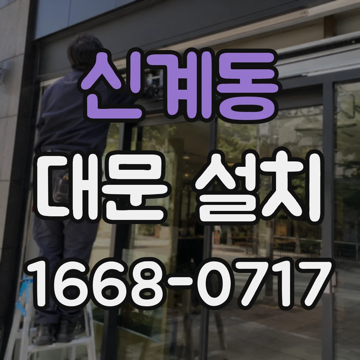 신계동 대문 설치