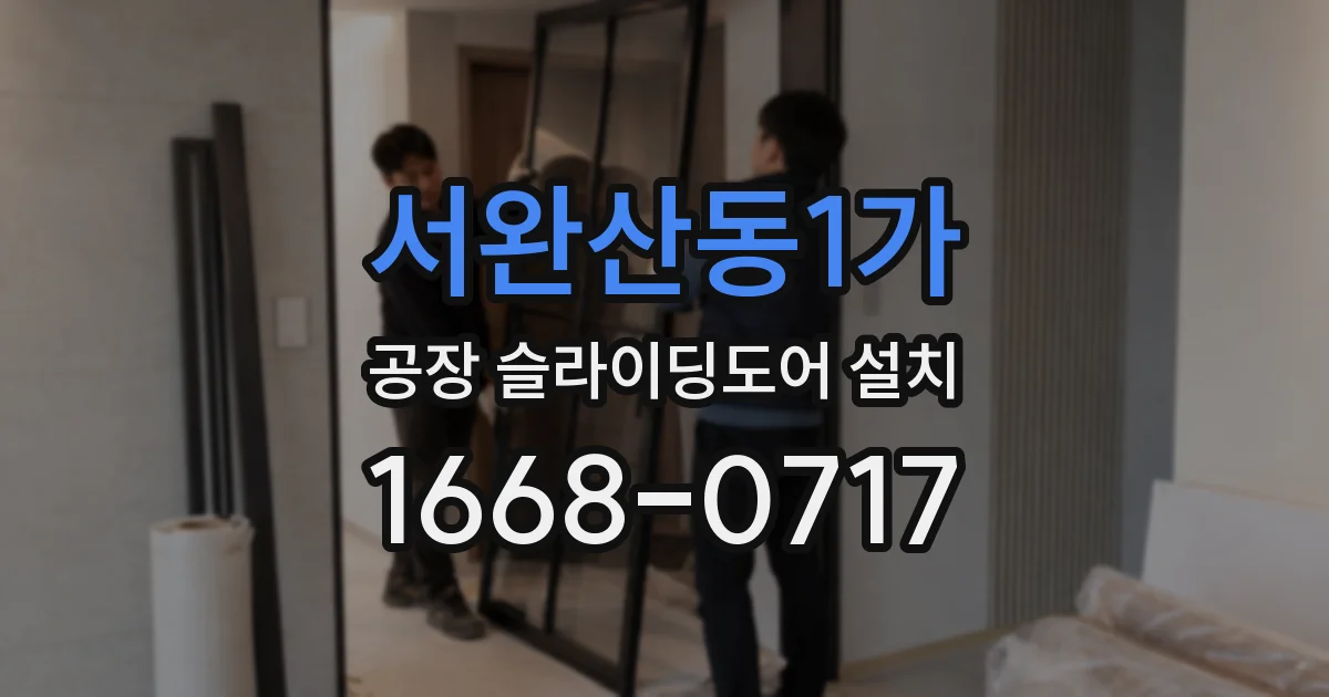서완산동1가 공장 슬라이딩도어 설치