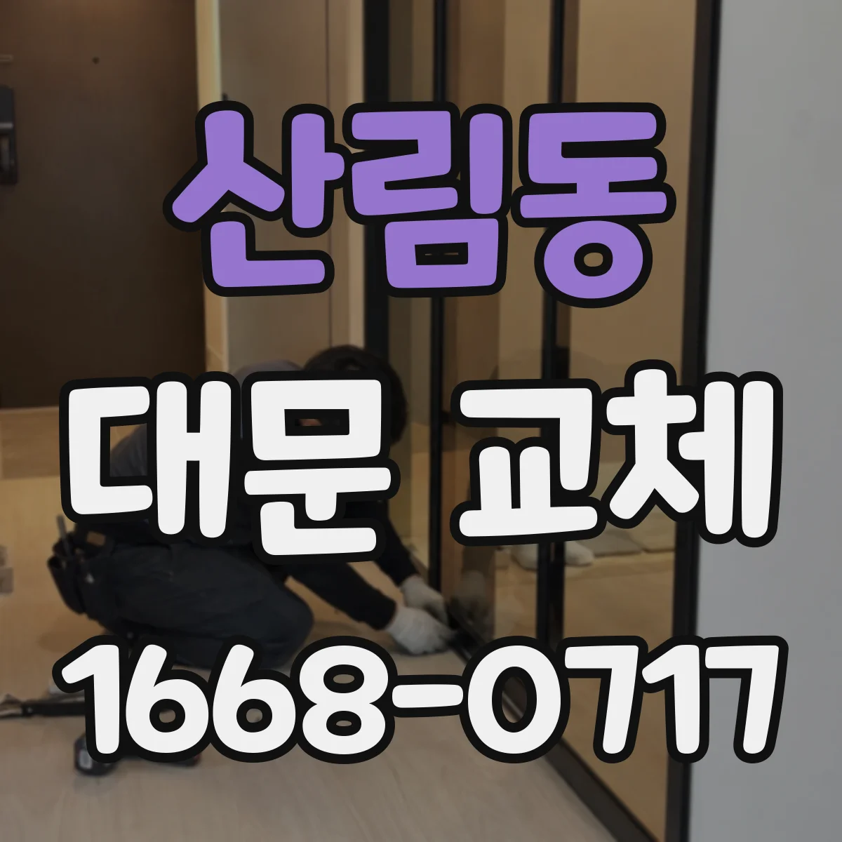 산림동 대문 교체