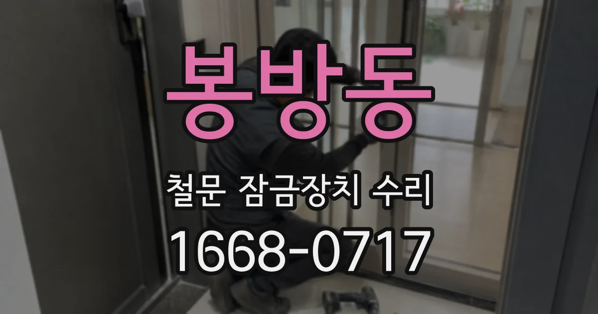 봉방동 철문 잠금장치 수리