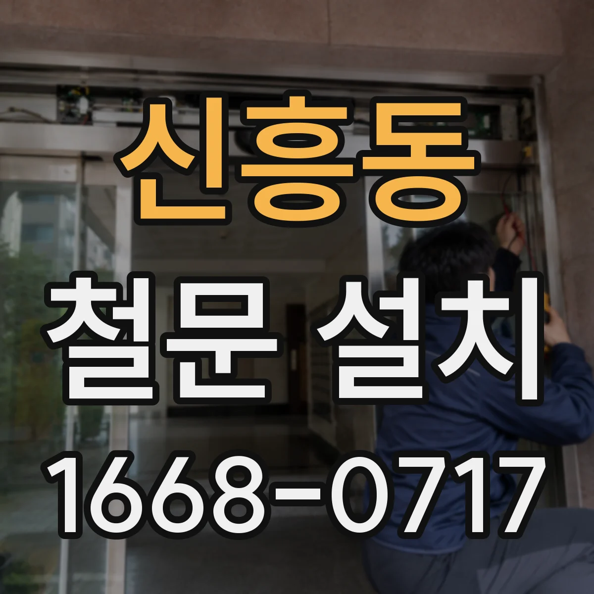 신흥동 철문 설치