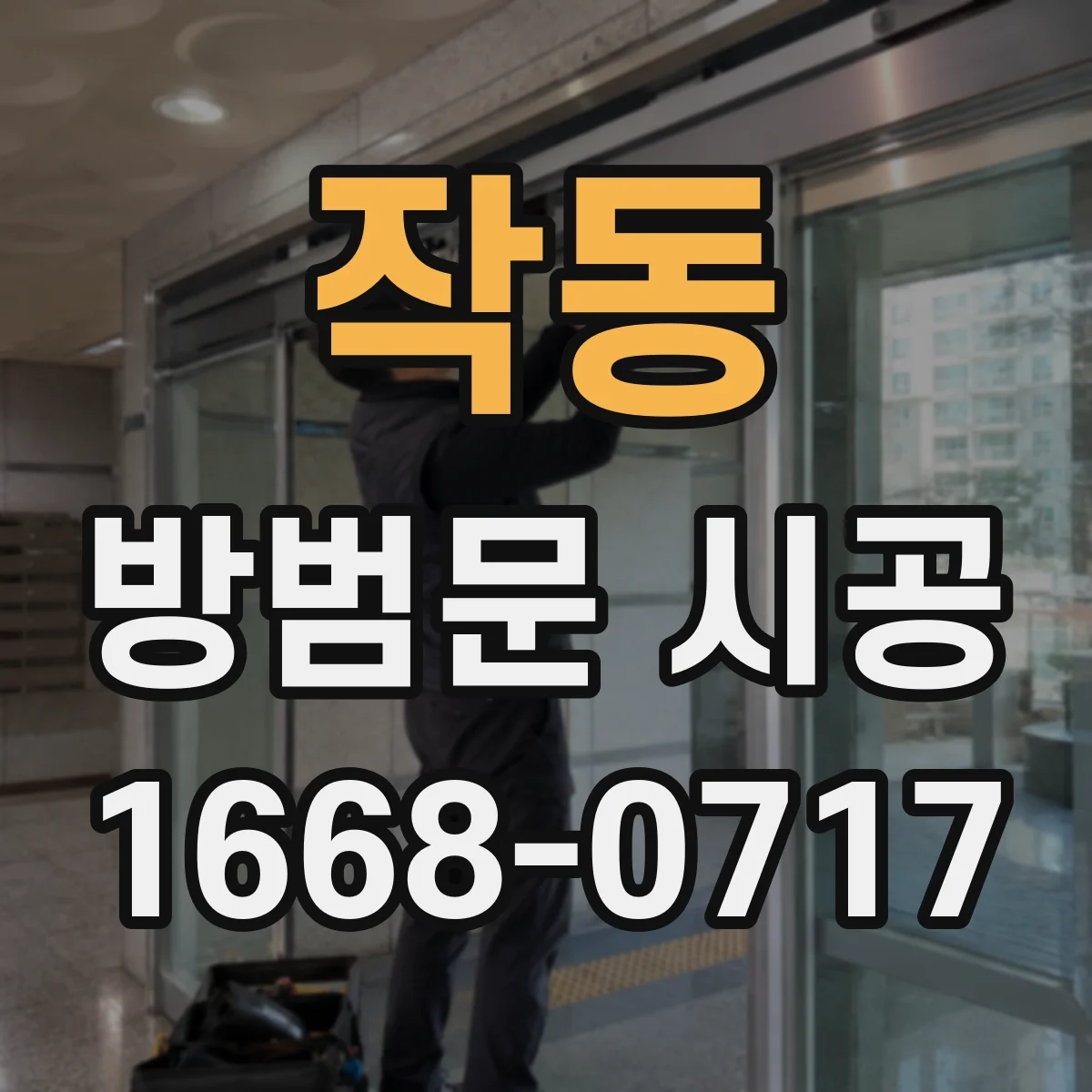 작동 방범문 시공