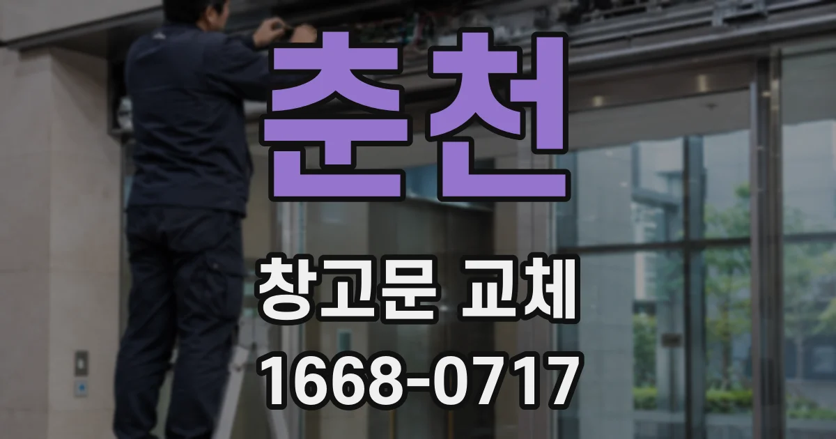 춘천 창고문 교체
