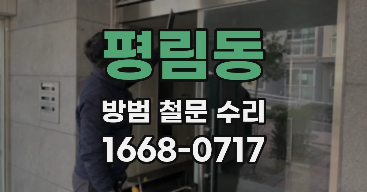 평림동 방범 철문 수리